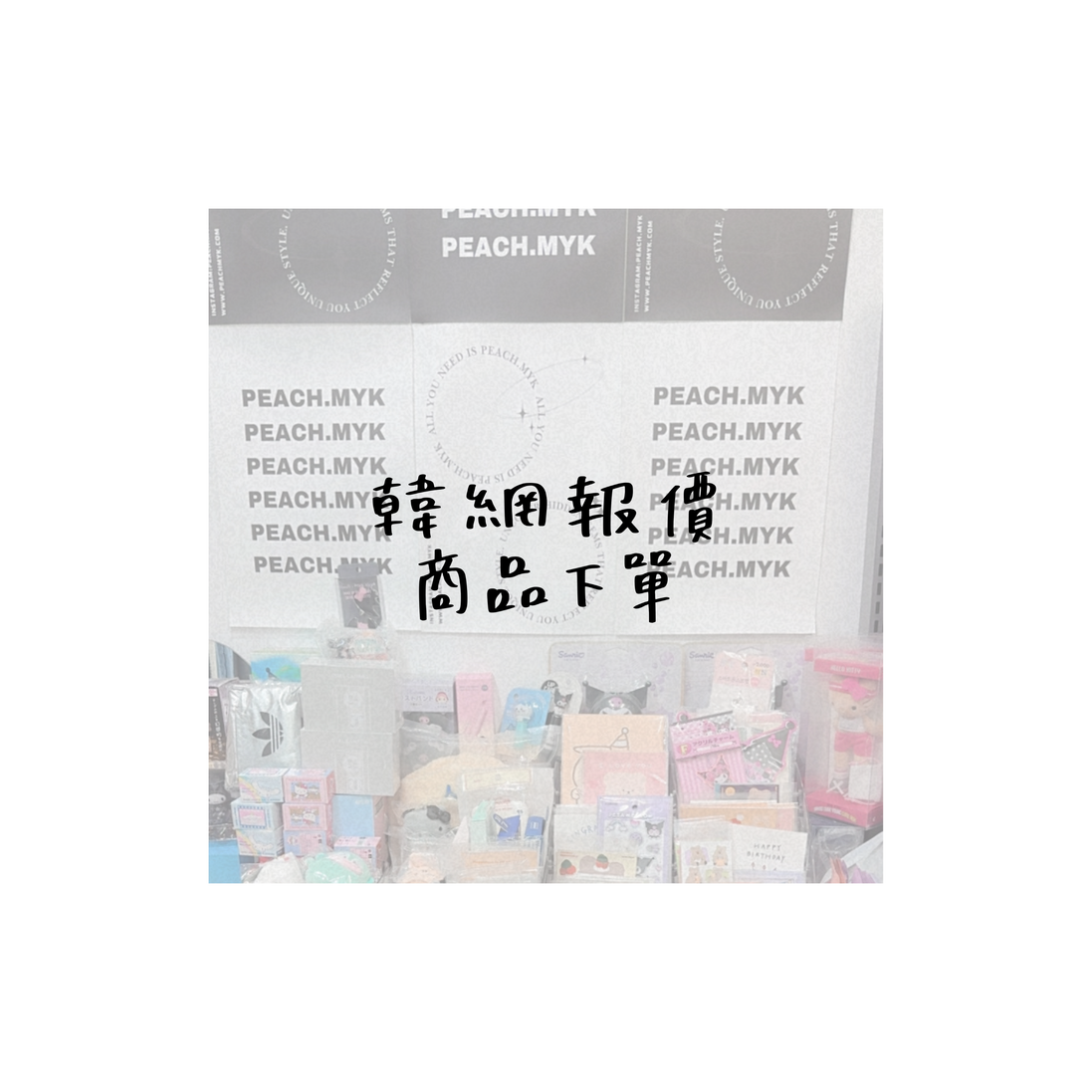 -ˋˏ✄┈韓 網 代 購 ⊹₊⟡⋆