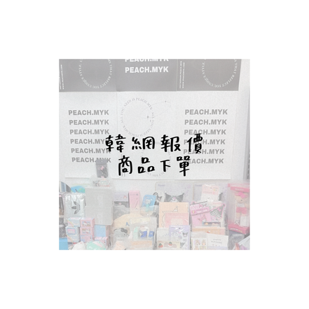 -ˋˏ✄┈韓 網 代 購 ⊹₊⟡⋆