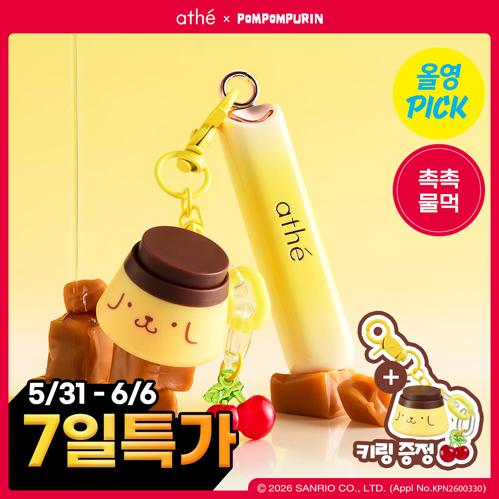 athe - authentic lip glowy balm (布甸狗keyring)